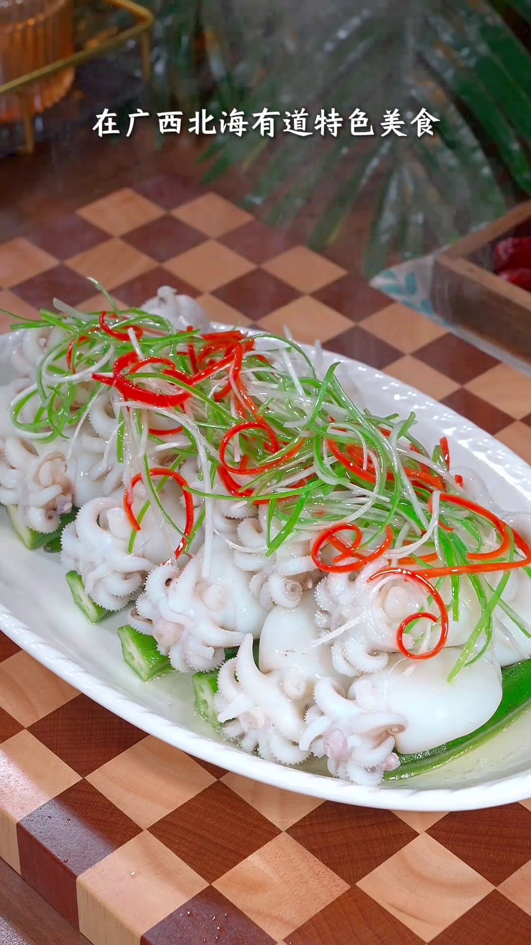 白灼墨鱼仔 我家墨鱼仔没有泡发工艺,去皮去牙齿去内脏