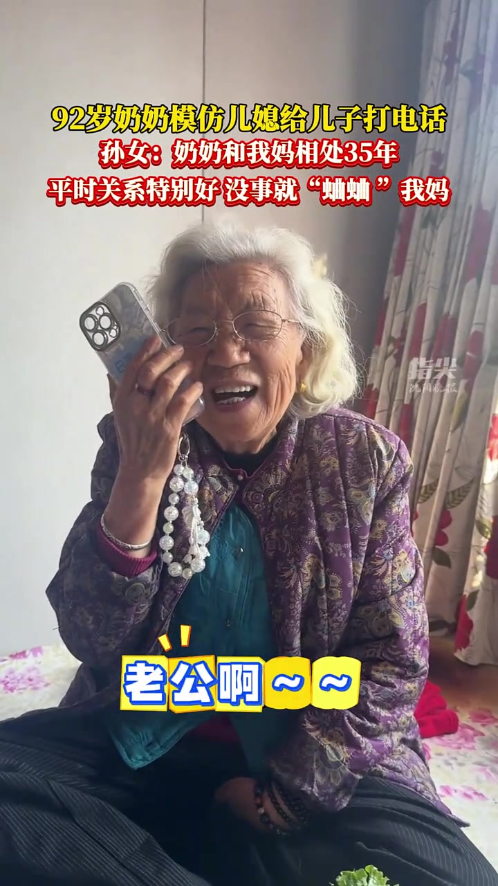 92岁奶奶模仿儿媳给儿子打电话孙女:奶奶和我妈相处35年 平时关系特别好 没事就“蛐蛐”我