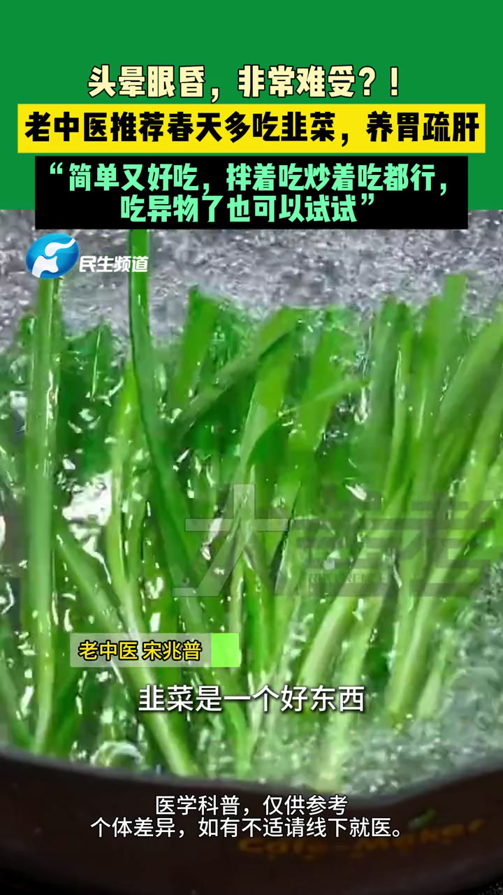 头晕眼昏,非常难受?!老中医推荐春天多吃韭菜,养胃疏肝,“简单又好吃,拌着吃炒着吃都行,吃