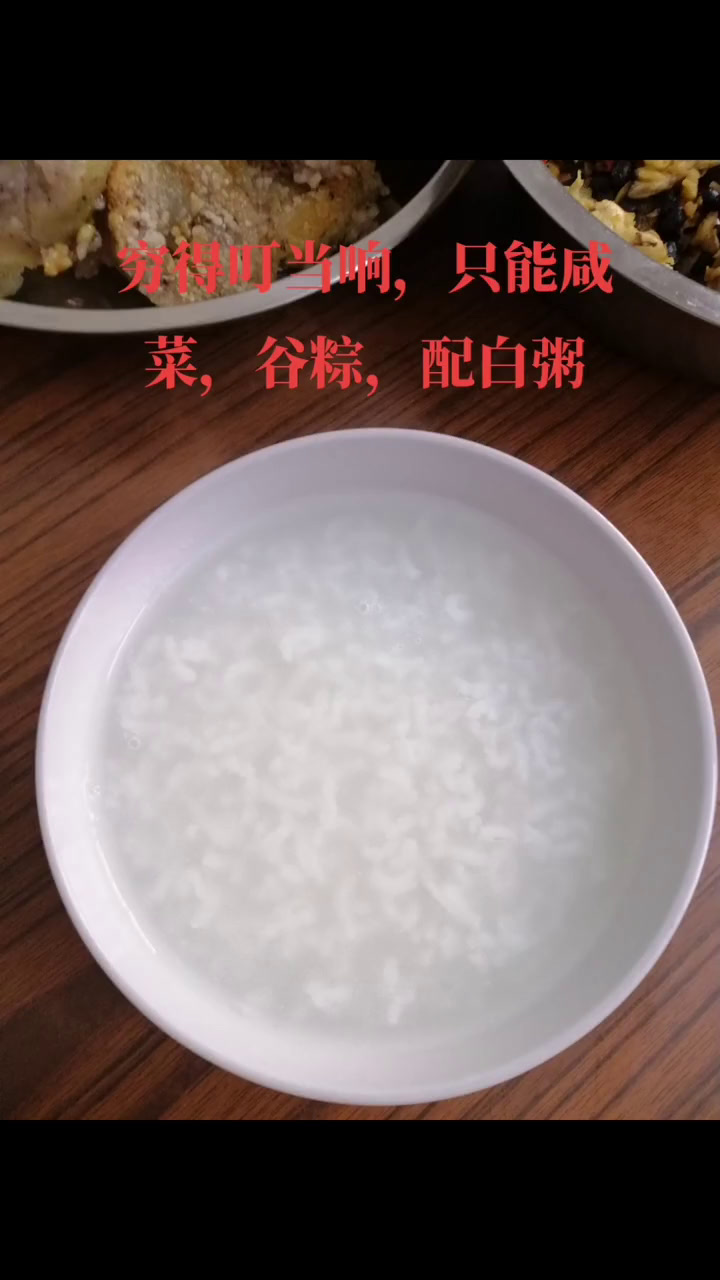 穷得只能吃咸菜白粥,日子过得紧巴巴!