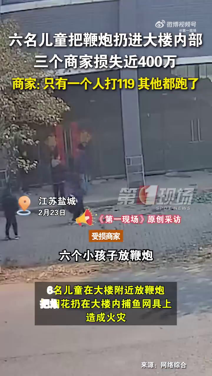 「损失近四百万!商家称小孩放鞭炮引燃楼内捕鱼网」2月23日,江苏盐城。有网友向我们报料称滨