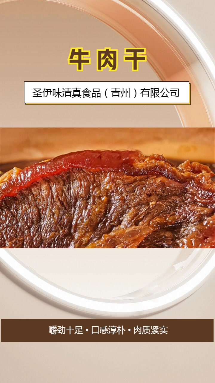 河北牛肉干厂家,圣伊味清真食品,探索清真美食的奥秘,体验纯净