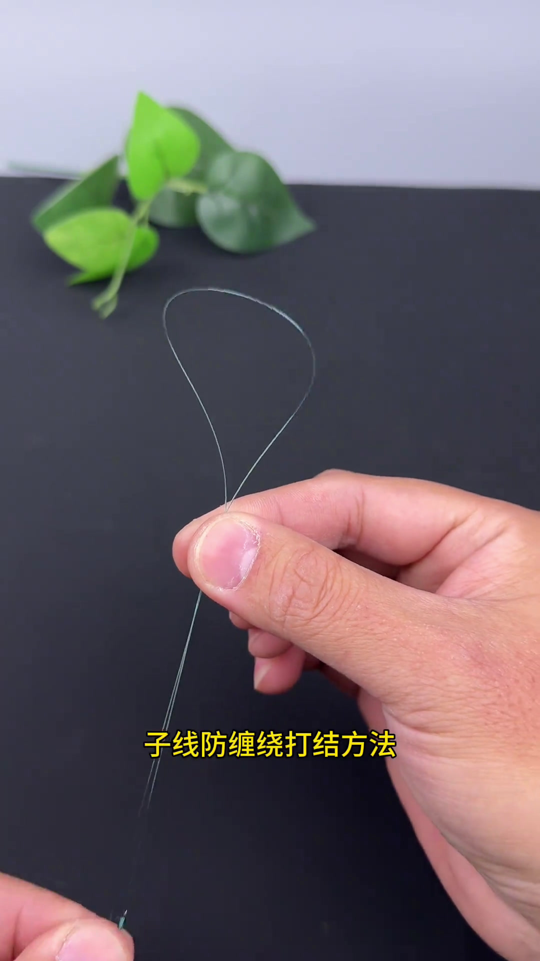 子线防缠绕技巧,轻松打结不乱