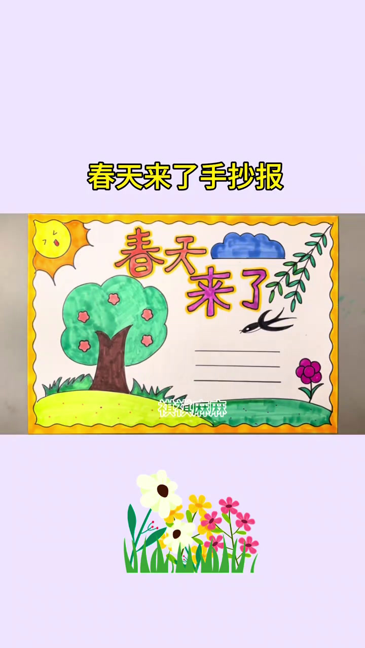 春天手抄报创意指南,简单又美丽