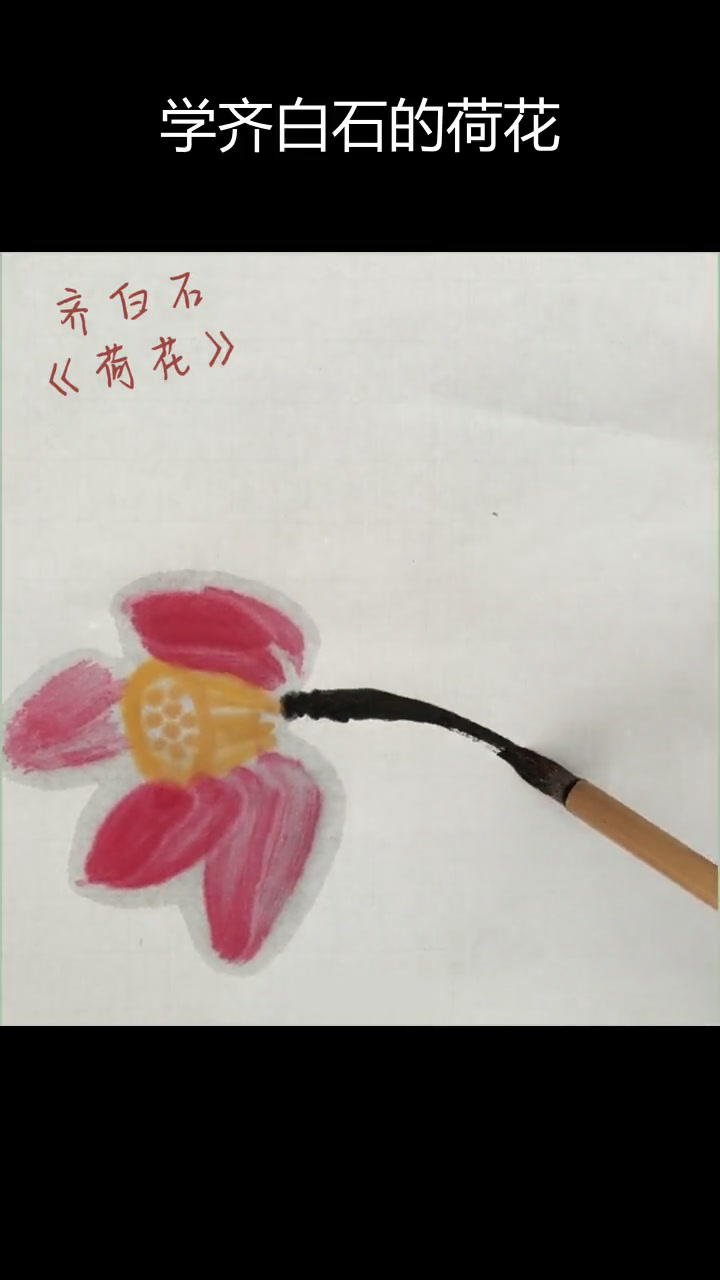齐白石荷花国画入门教程,轻松掌握写意技巧