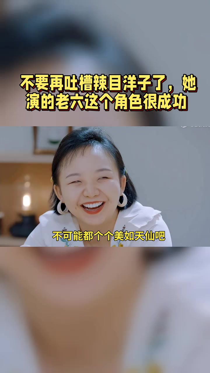 不要再吐槽辣目洋子了,她演的老六这个角色很成功 快成长计划