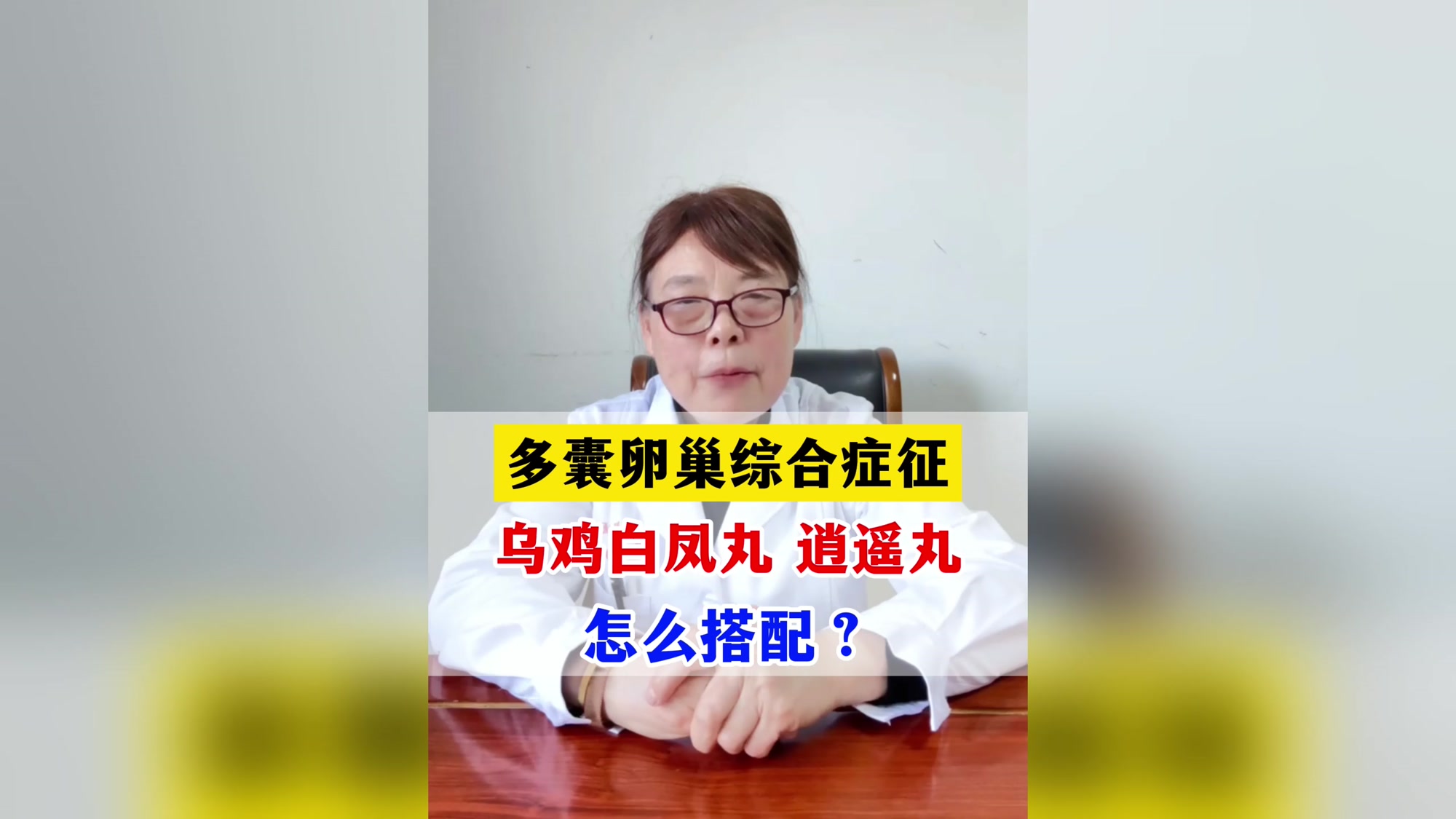 多囊卵巢综合症乌鸡白凤丸、逍遥丸怎么搭配?