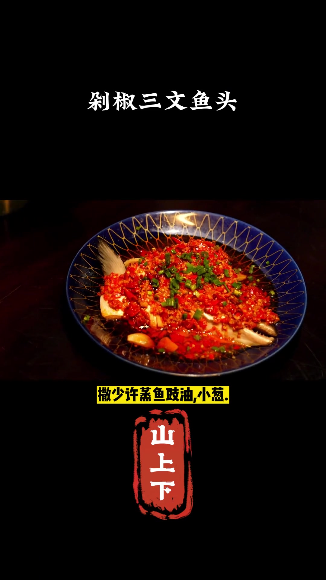 剁椒鱼头做法大揭秘,年夜饭必备美味