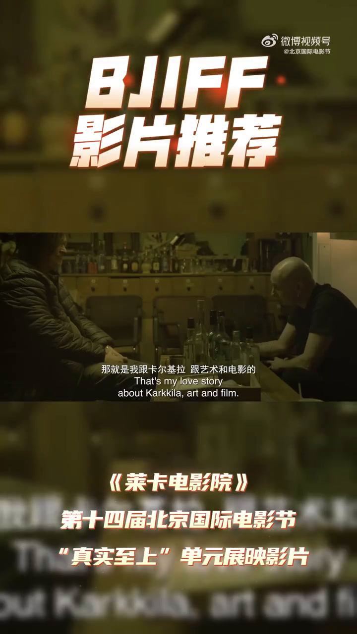 《莱卡电影院》第十四届北京国际电影节 “真实至上”单元展映影片 芬兰著名导演阿基·考利斯马
