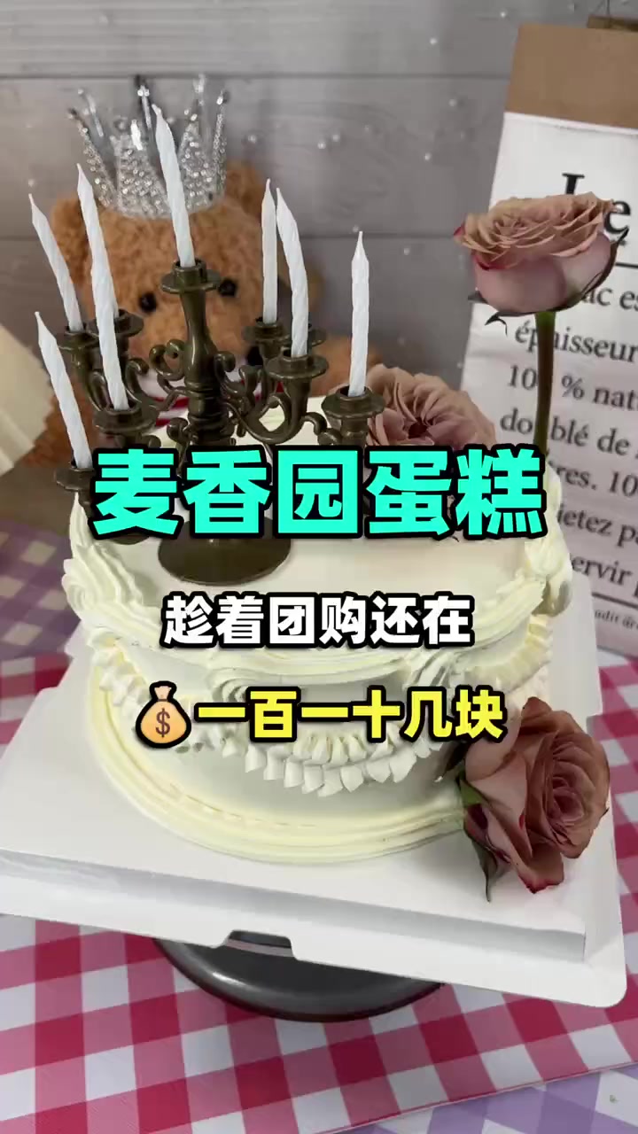 麦香园蛋糕8英寸,只需100多块,现做现吃口感一级棒,甜而不腻!