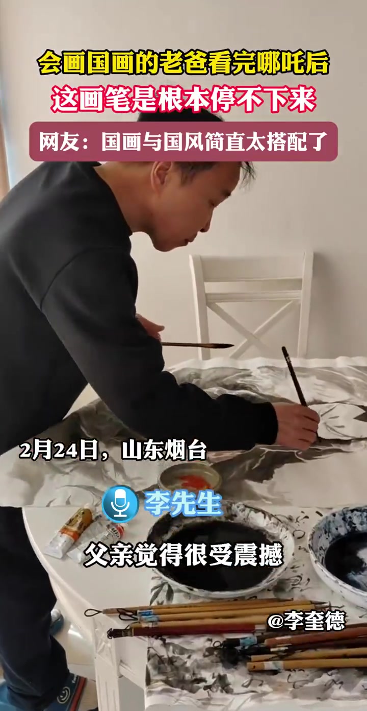 「好看!爸爸看完哪吒画国画致敬国漫」近日,在山东烟台,男子和父亲看完《哪吒之魔童闹海》后,