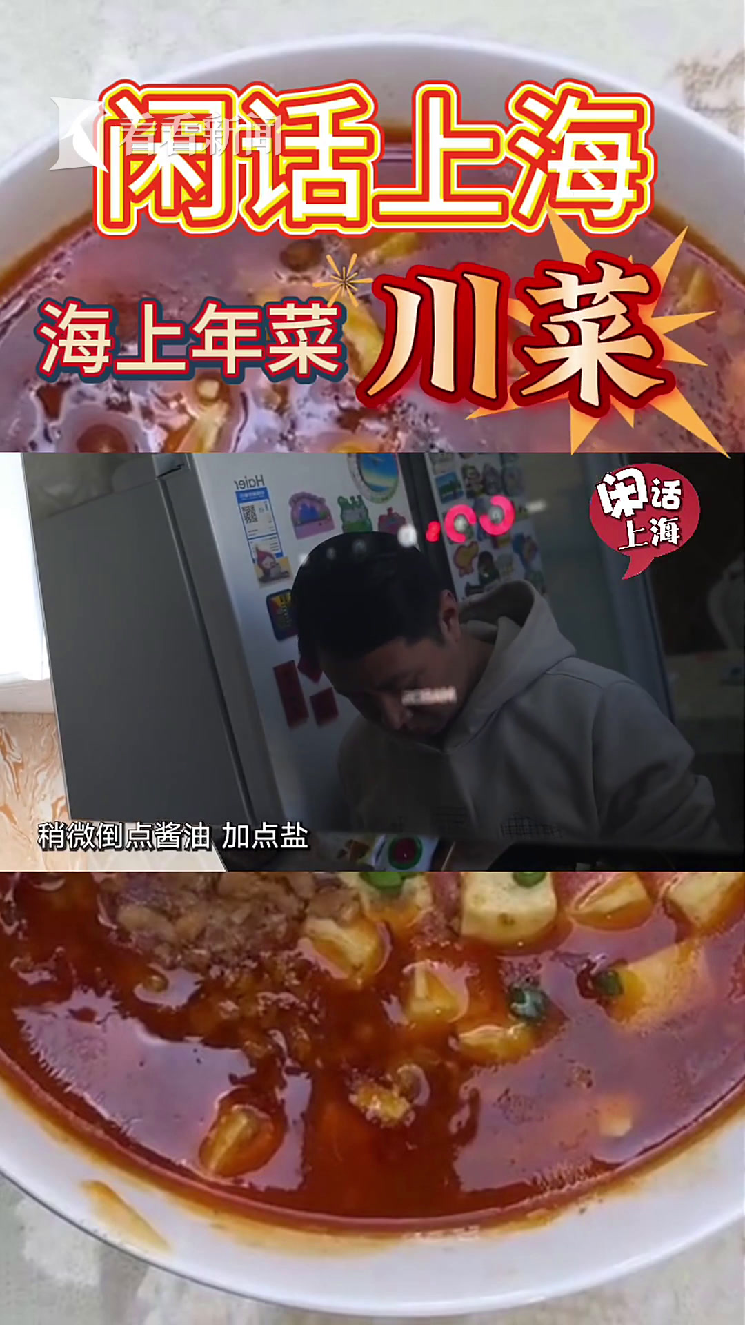 闲话上海|海上年菜·麻婆豆腐