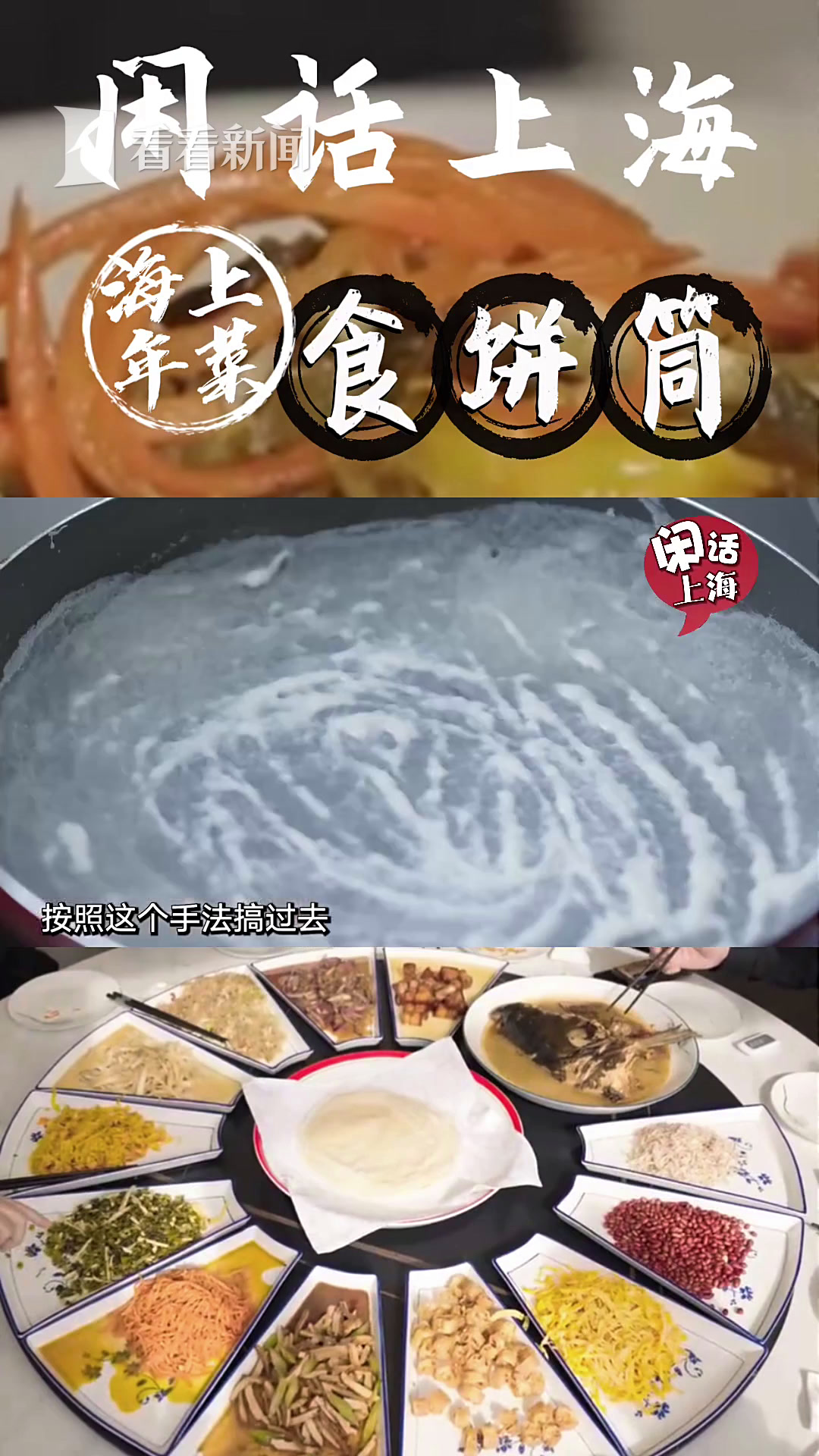 闲话上海|海上年菜·食饼筒
