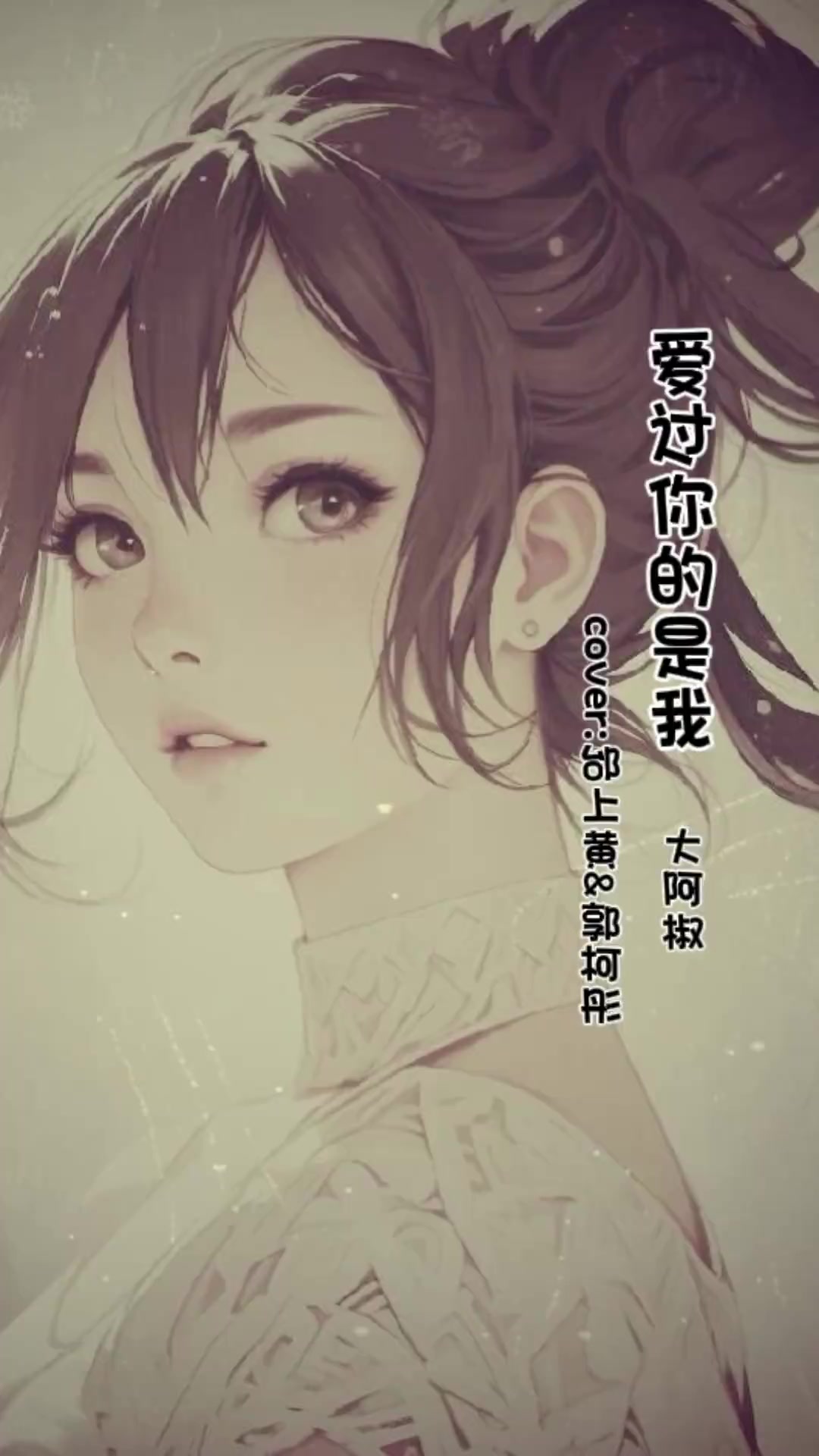 爱过你的是我翻唱邰上黄郭柯彤大阿椒何亿婷