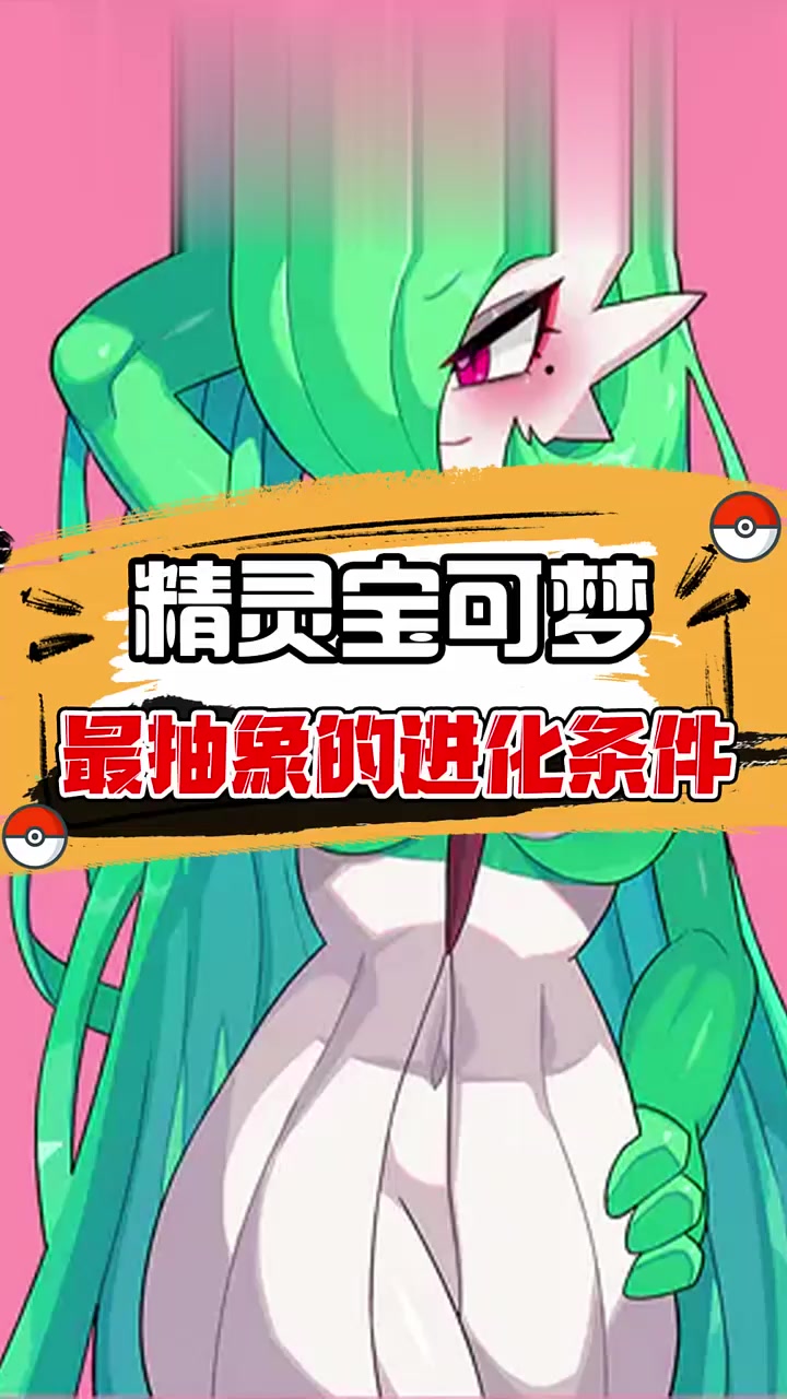 宝可梦里巨抽象的进化条件