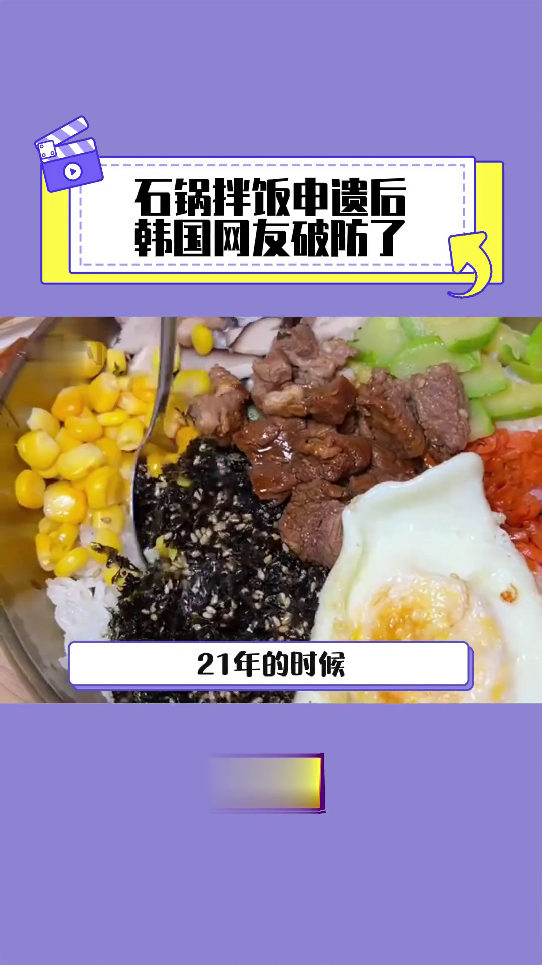 石锅拌饭申遗 吉林做得好!