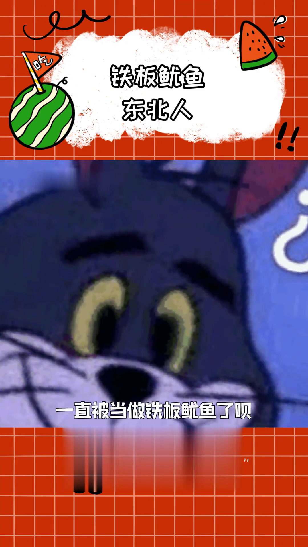好一个铁板鱿鱼东北人