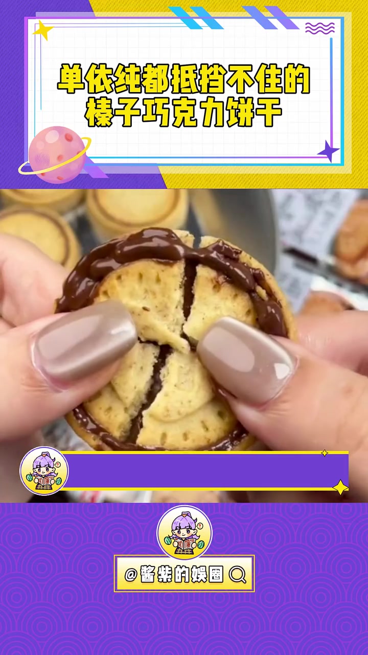 没吹,这巧克力饼干是真好吃 夹心巧克力 榛子巧克力