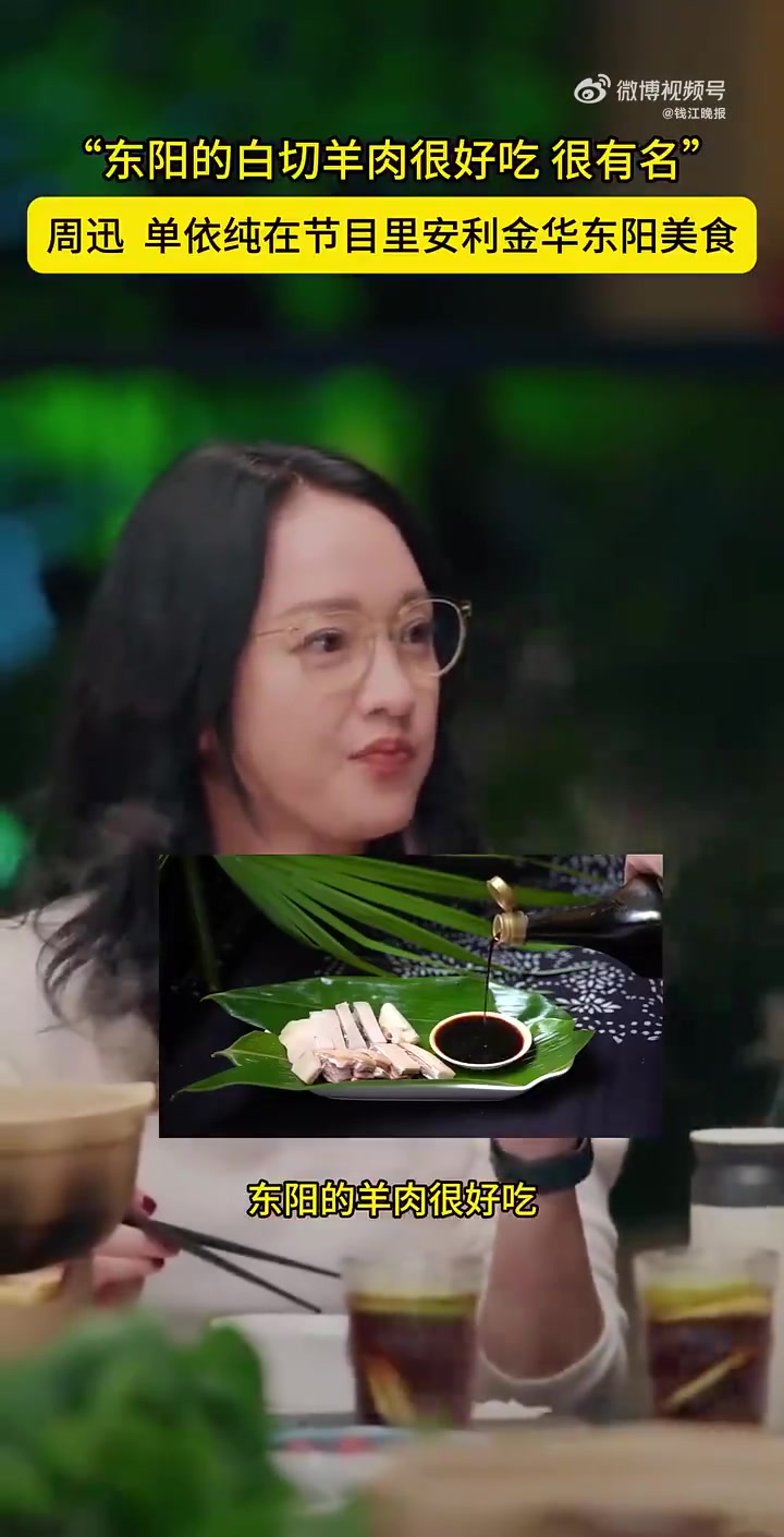 「单依纯猛夸浙江东阳白切羊肉」“东阳的白切羊肉非常好吃,很有名!”近日,在一档综艺节目中,