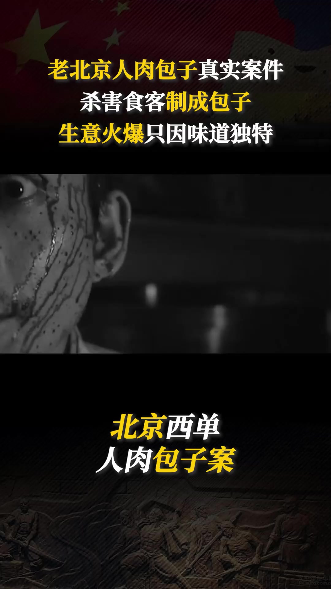 1982年北京人肉包子事件,杀害食客制成包子,生意火爆只因味