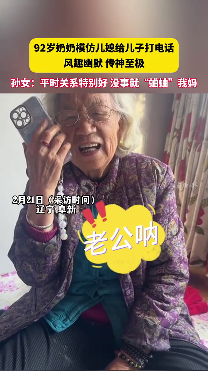 92岁奶奶模仿儿媳给儿子打电话 风趣幽默传神至极