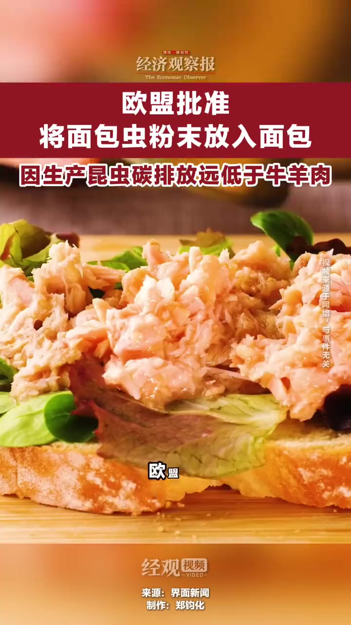 「欧盟批准将面包虫粉末放入面包 因生产昆虫碳排放远低于牛羊肉」欧盟自2月10日起批准将经紫