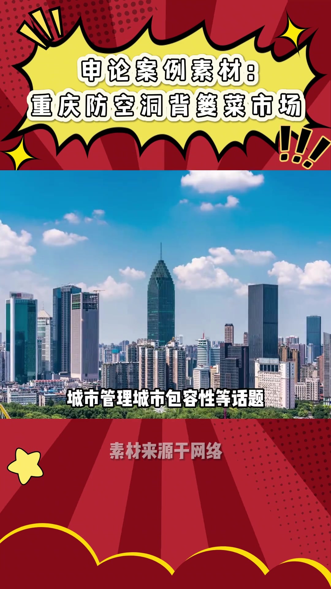 申论案例素材:重庆防空洞背篓菜市场!城乡融合发展最佳案例!