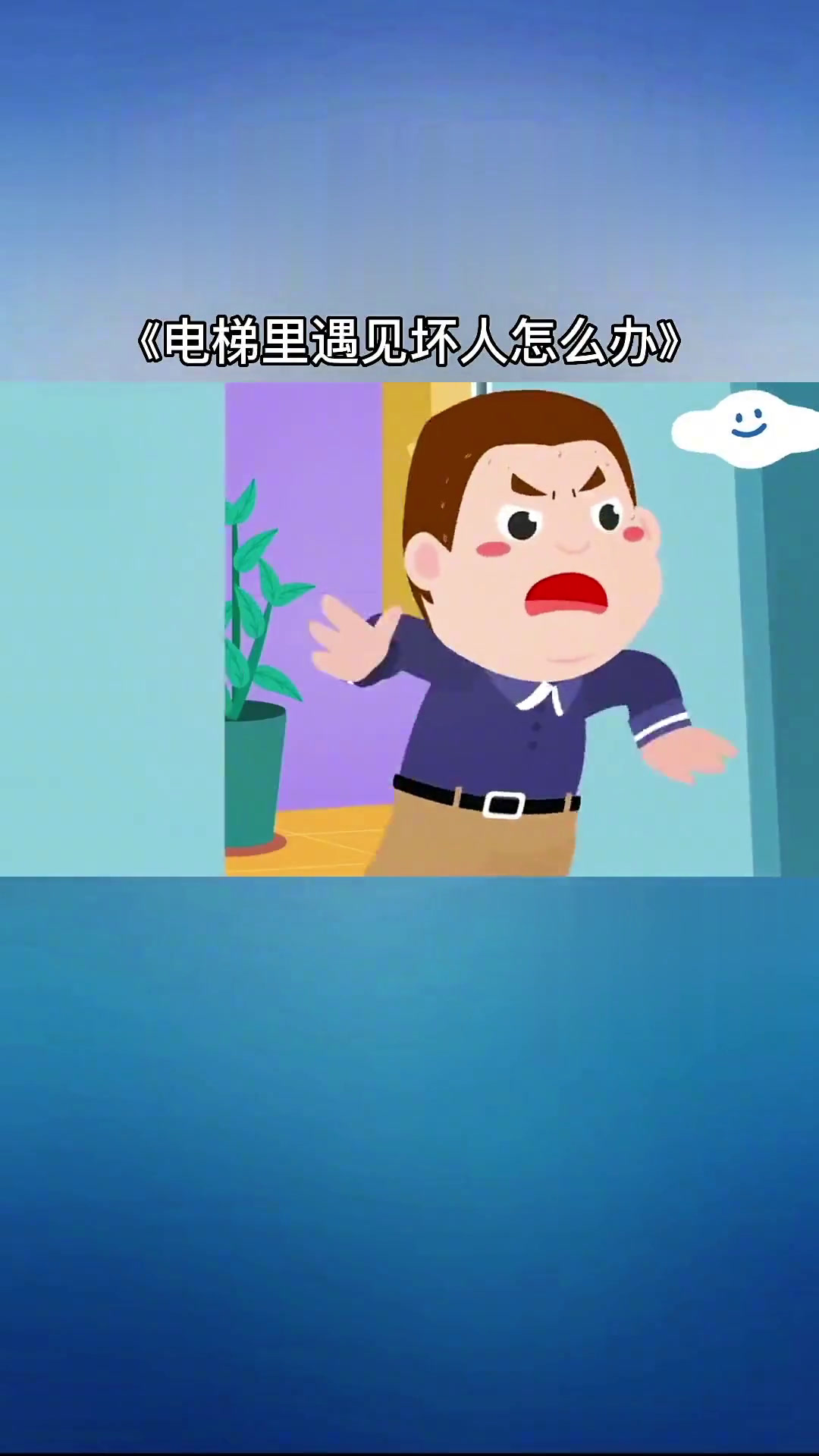 麻团与叮叮(电梯遇见坏人该怎么办)