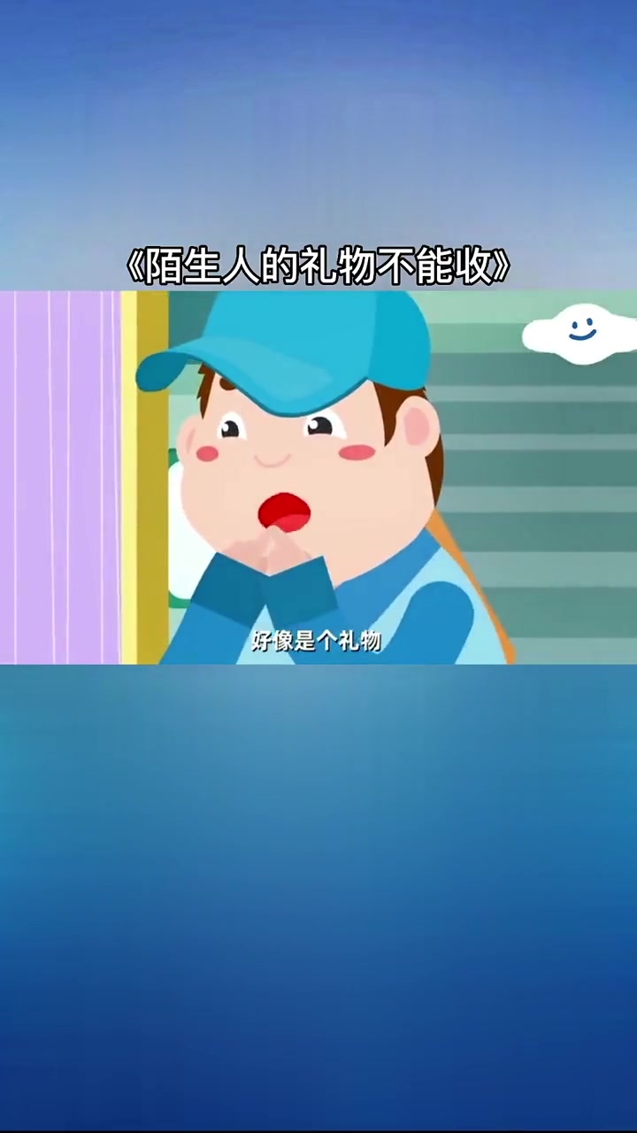 麻团与叮叮(陌生人的礼物不能收)