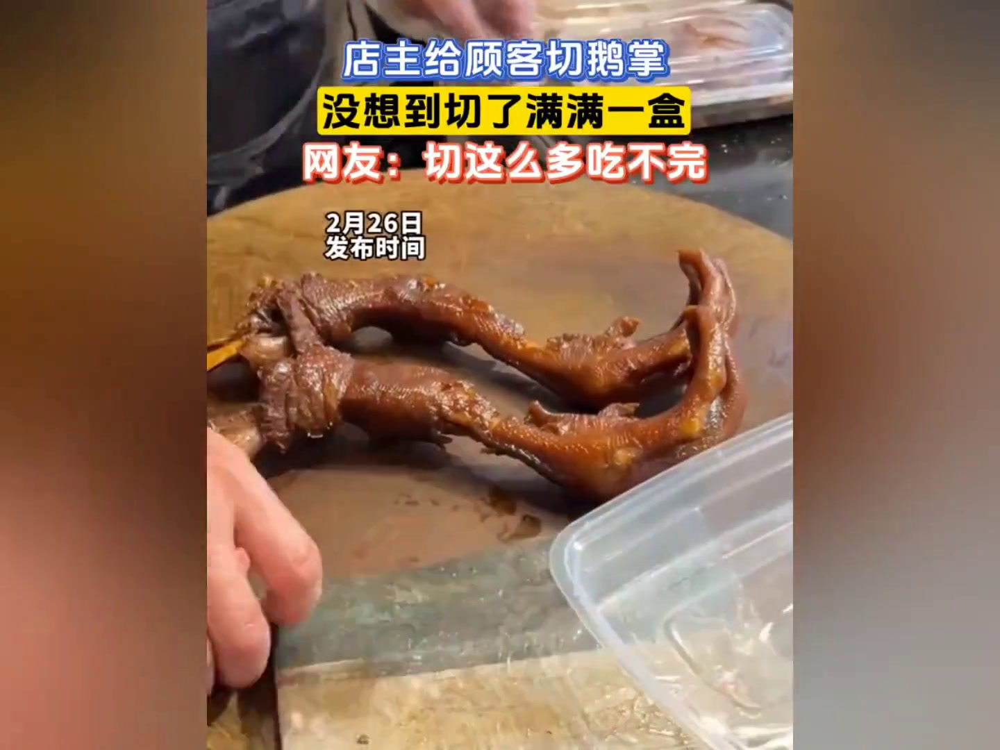 店主给顾客切鹅掌,没想到切了满满一盒,网友:切这么多吃不完