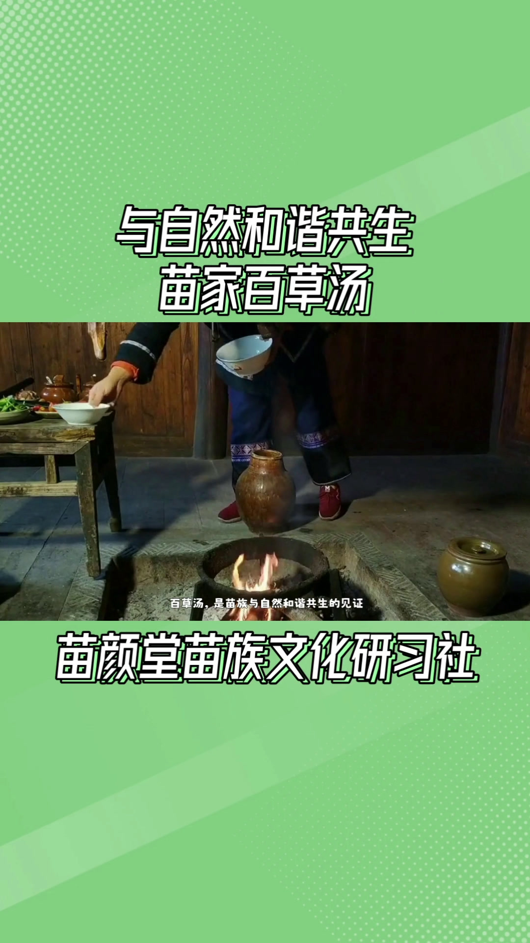 苗族饮食美食百草汤