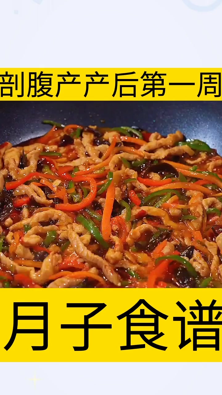 剖腹产产后第1周月子餐