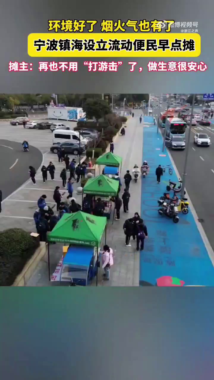 「再也不用“打游击”了!宁波镇海流动便民早点摊让摊主安心做生意」流动摊位是城市执法管理的难