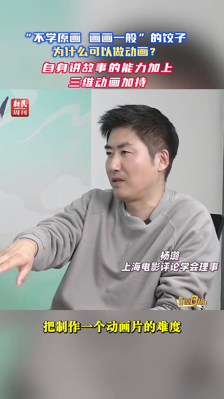 「“不学原画 画画一般”的饺子为什么可以做动画?自身讲故事的能力加上三维动画加持」近日,上
