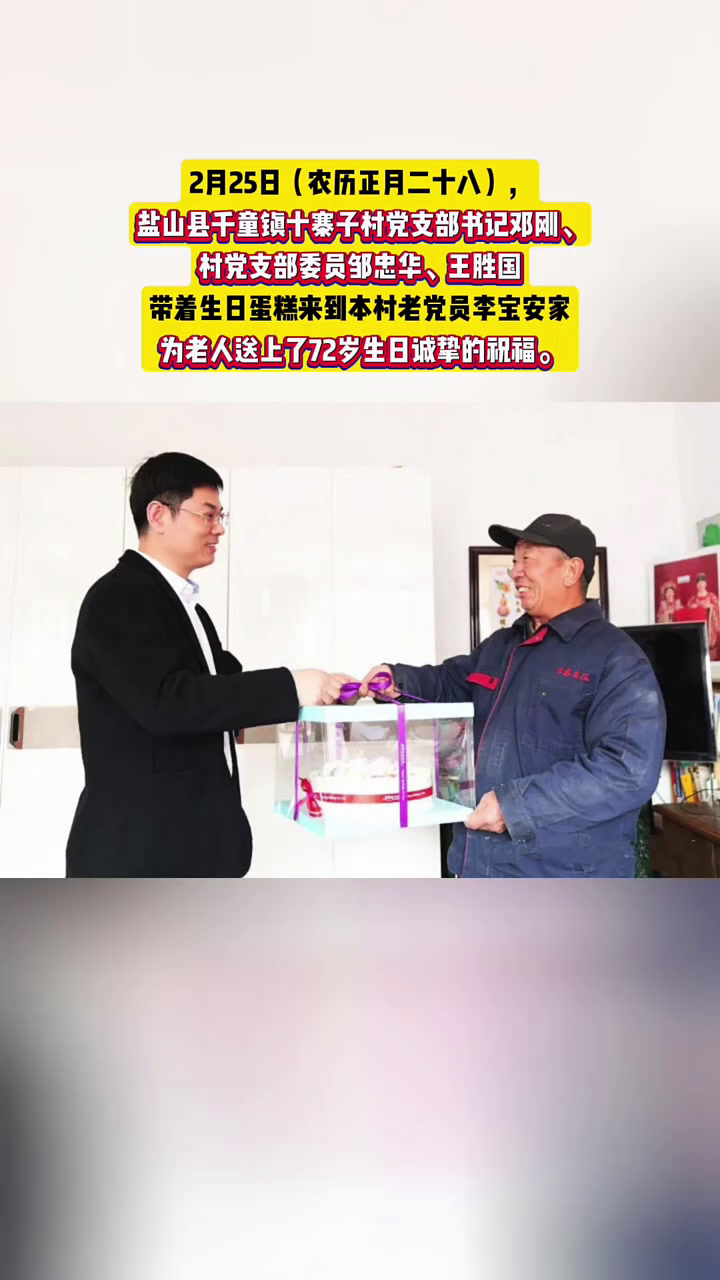 沧州一村支书四年多为村民免费送生日蛋糕