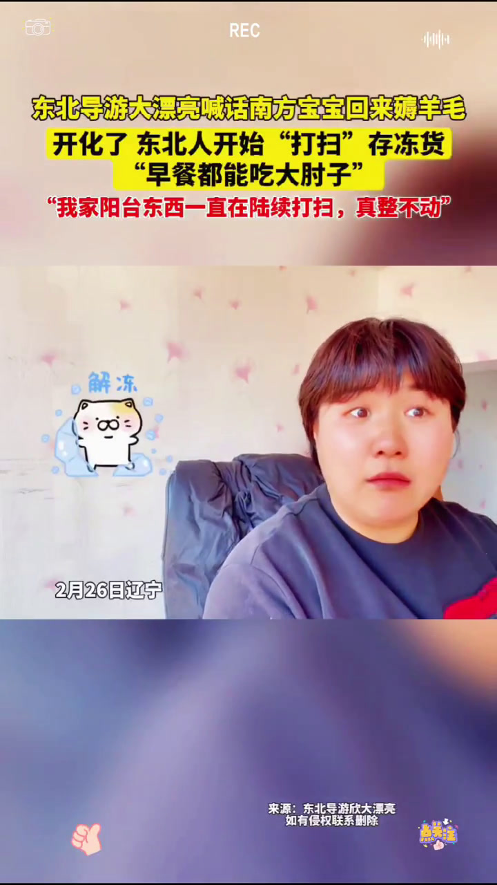 2月26日辽宁,东北导游大漂亮喊话南方宝宝回来薅羊毛,开化了 东北人开始“打扫”存冻货,“