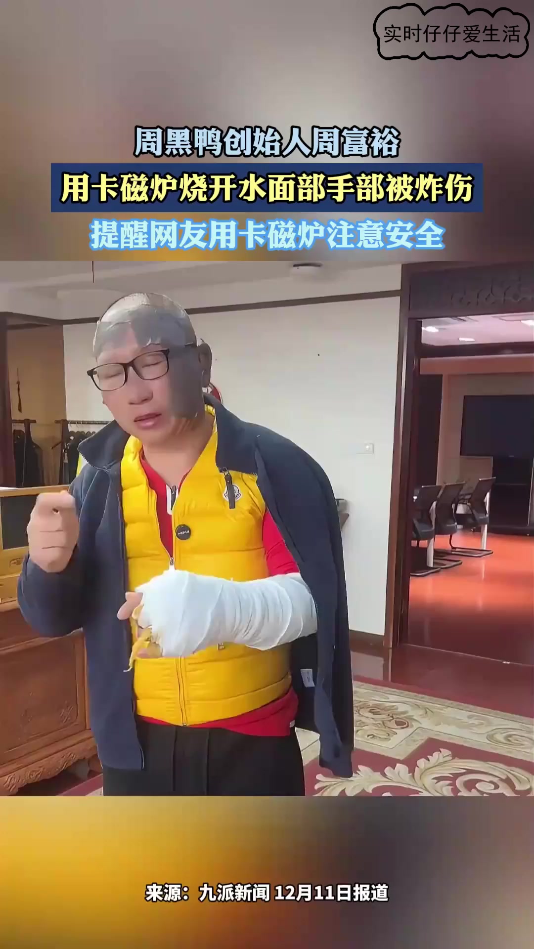 周黑鸭创始人周富裕,用卡磁炉烧开水面部手部被炸伤