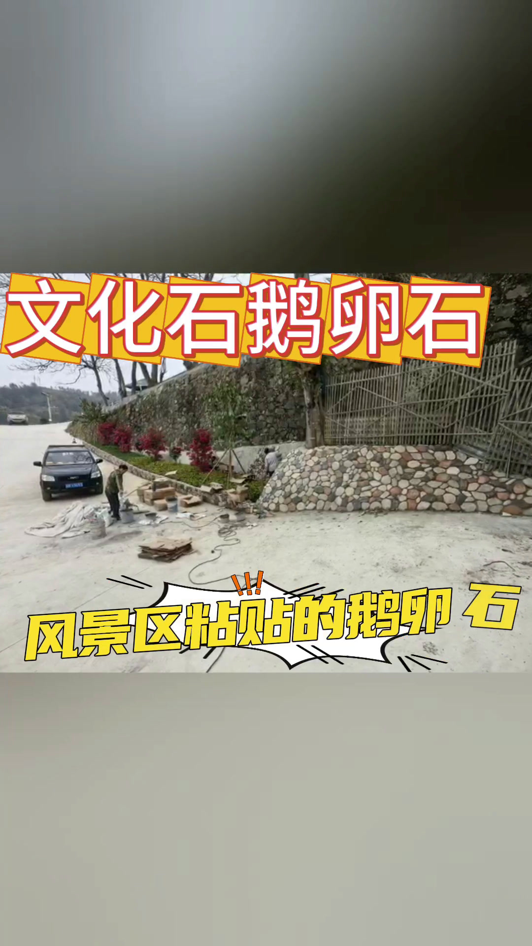 文化石鹅卵石别墅围墙庭院民宿会所景区