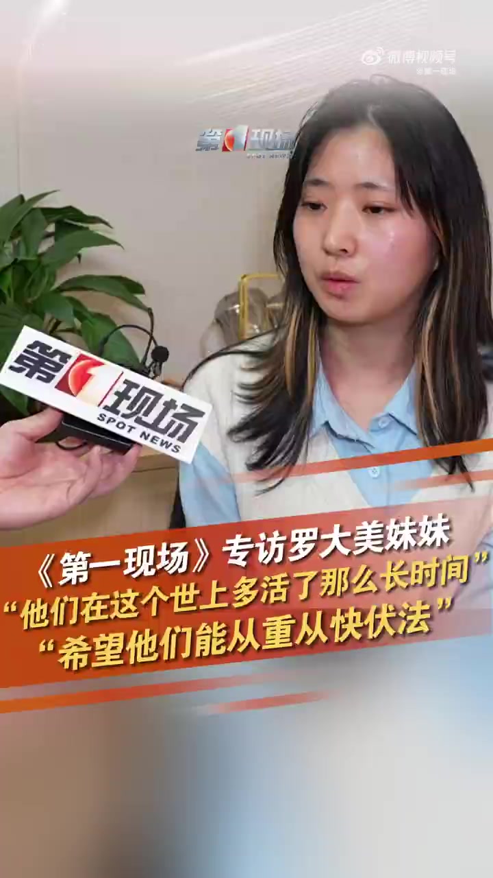 「罗大美小7岁妹妹抹泪回忆哥哥② “他们在这个世上多活了那么长时间,希望能从重从快伏法”」