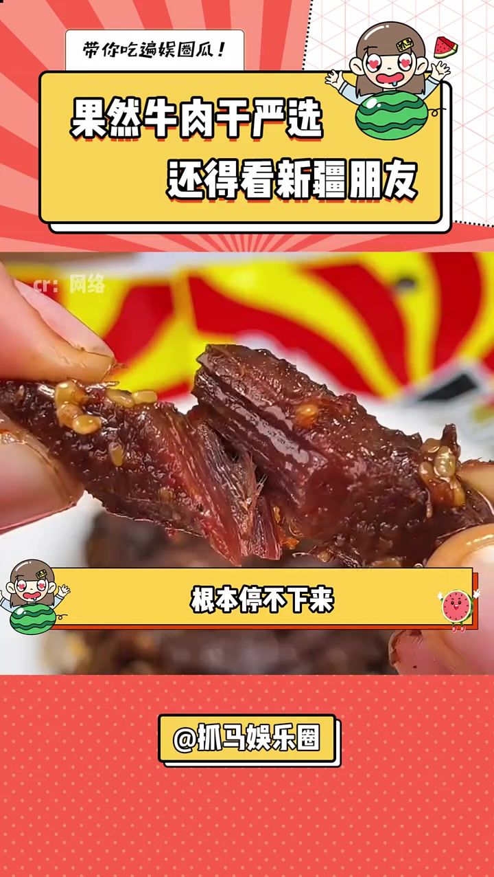 好吃到一直嗦手指的牛肉干