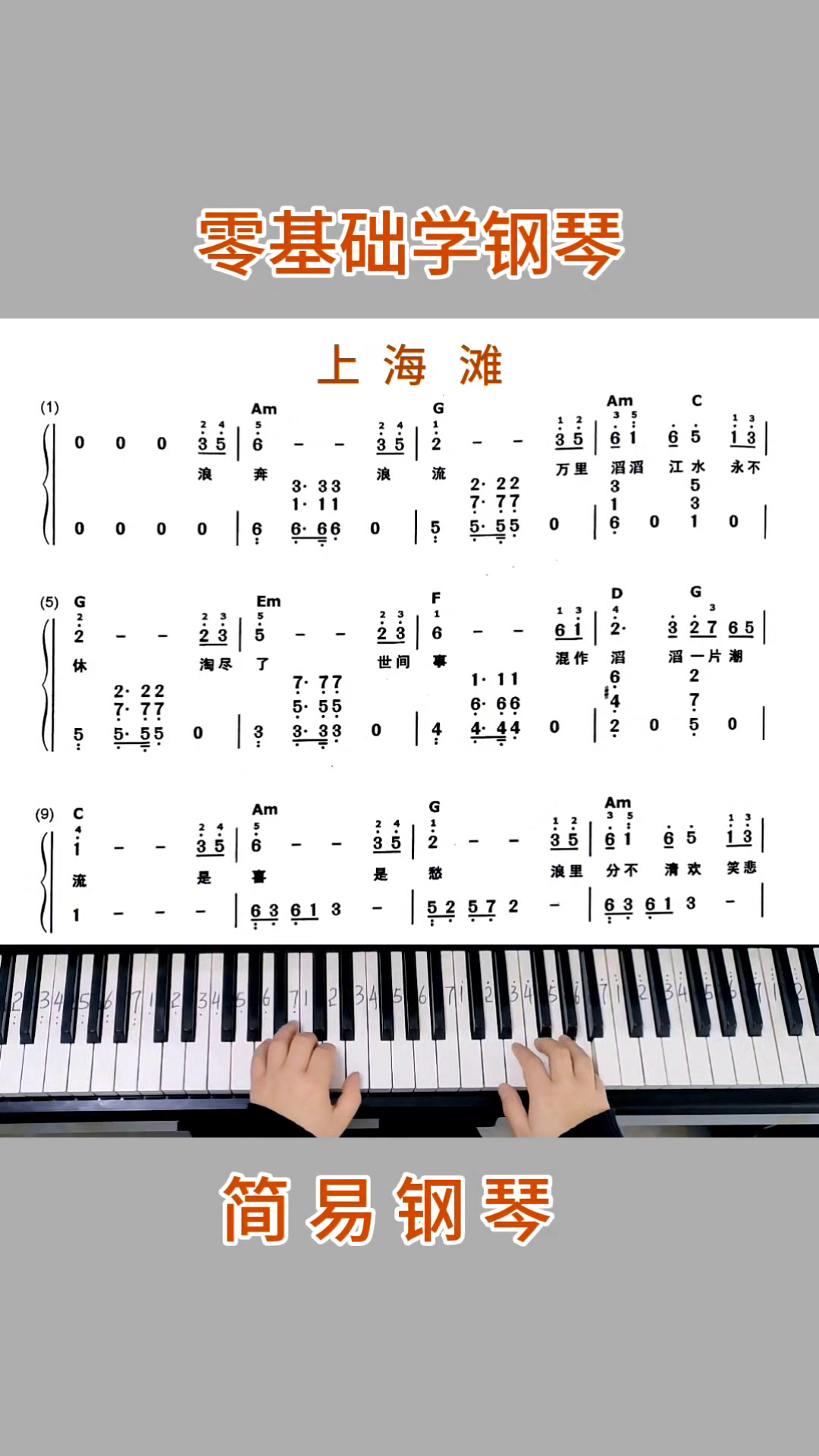 零基础学钢琴《上海滩》,简易钢琴双手弹奏,简谱教学。