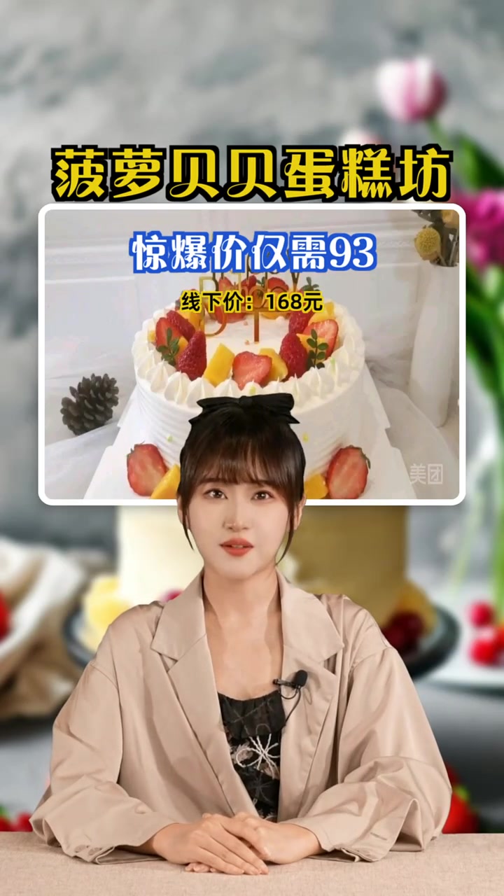 菠萝贝贝蛋糕坊,93元限时特价,美味诱人,随时可退!