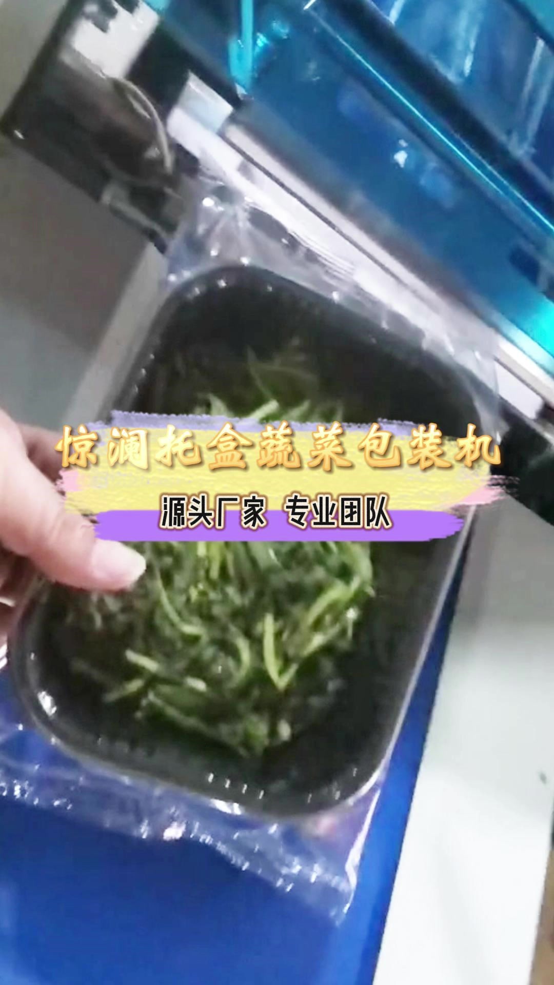 做蔬菜生意的老板看过来!惊澜蔬菜包装机,让包装更轻松!