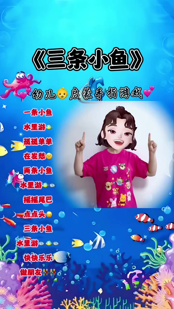 一条小鱼水里游,孤孤单单在发愁,两条小鱼水里游,摇摇尾巴点点头,三条小鱼点点头,快快乐乐做