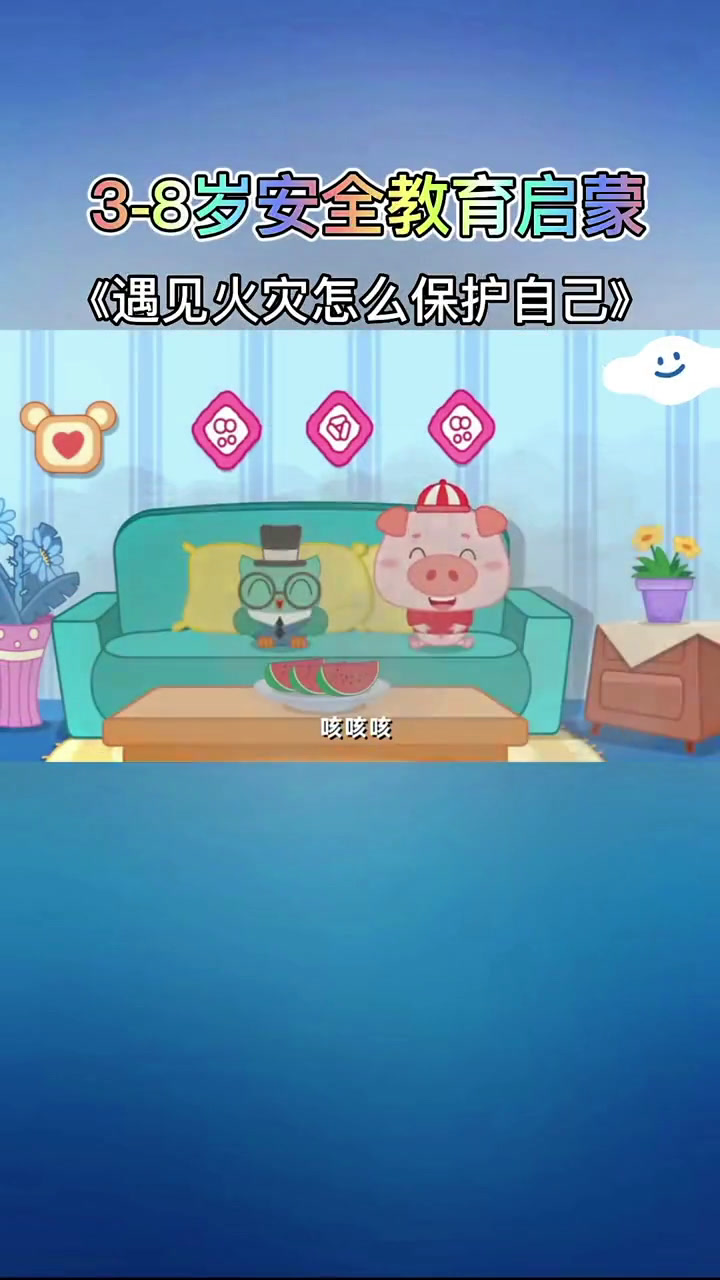 麻团与叮叮(遇见火灾怎么保护自己)