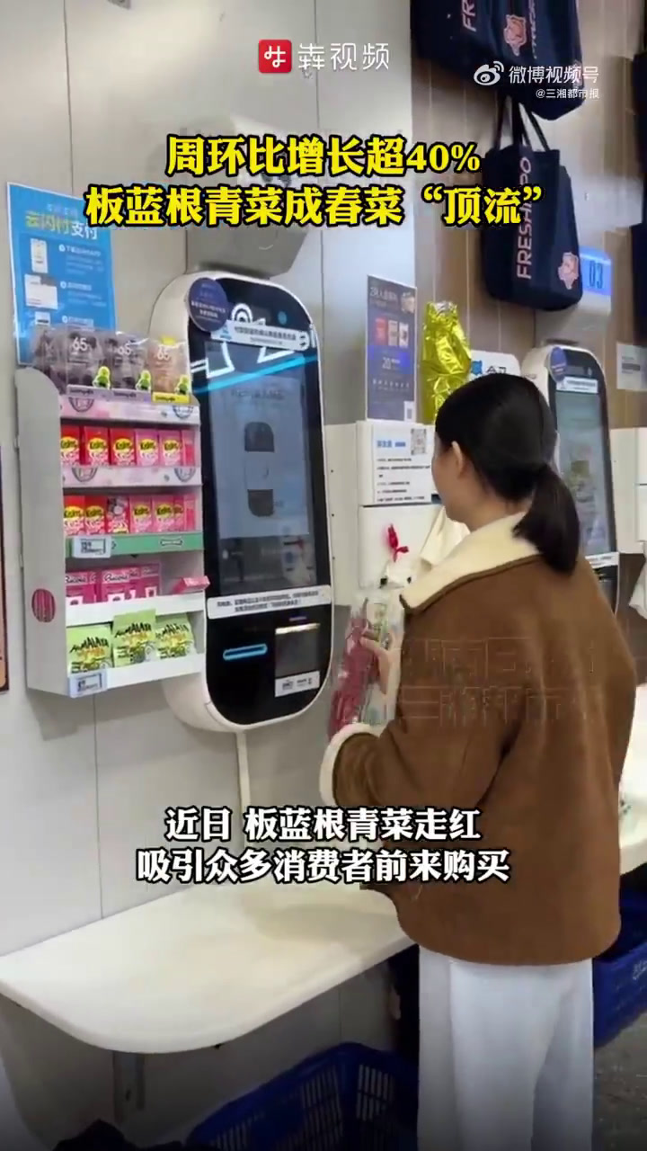 「周环比增长超40%!板蓝根青菜成春菜顶流」在这个春天,板蓝根菜宛如一匹黑马,迅速蹿红,在