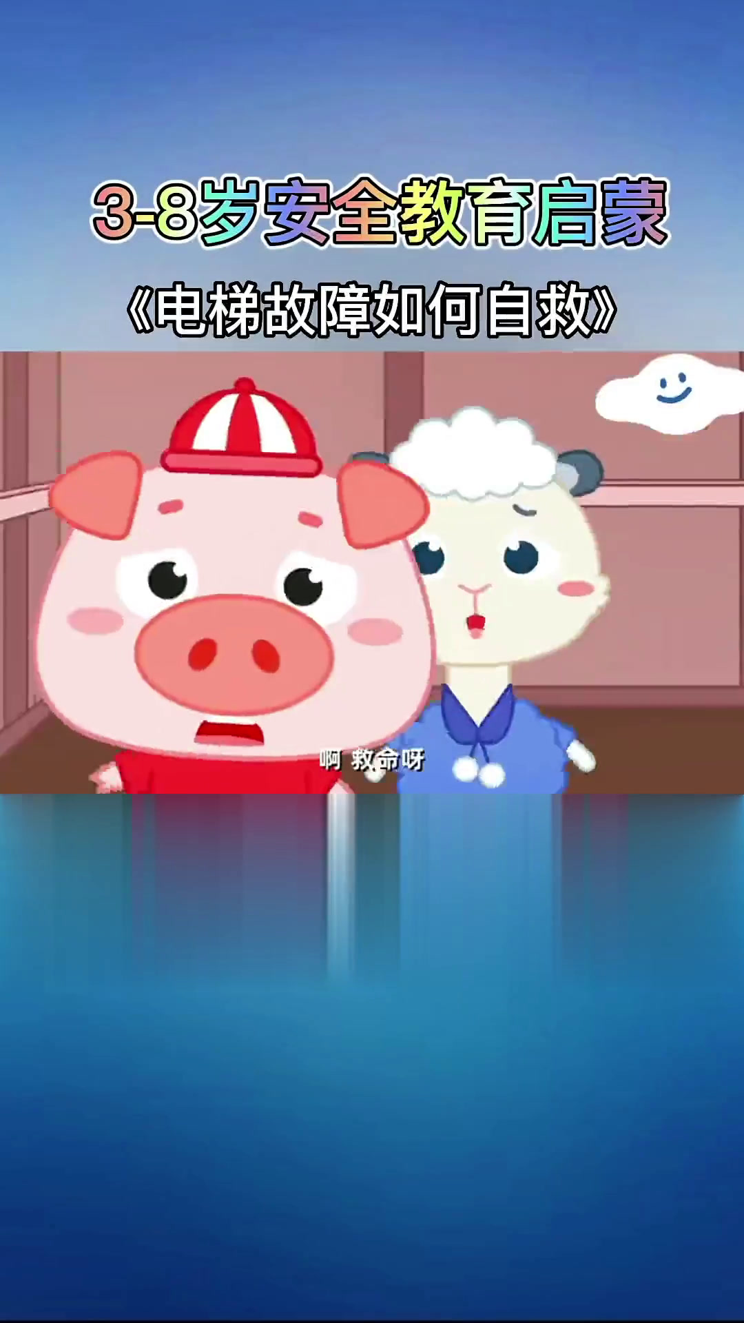 麻团与叮叮(电梯故障如何自救)