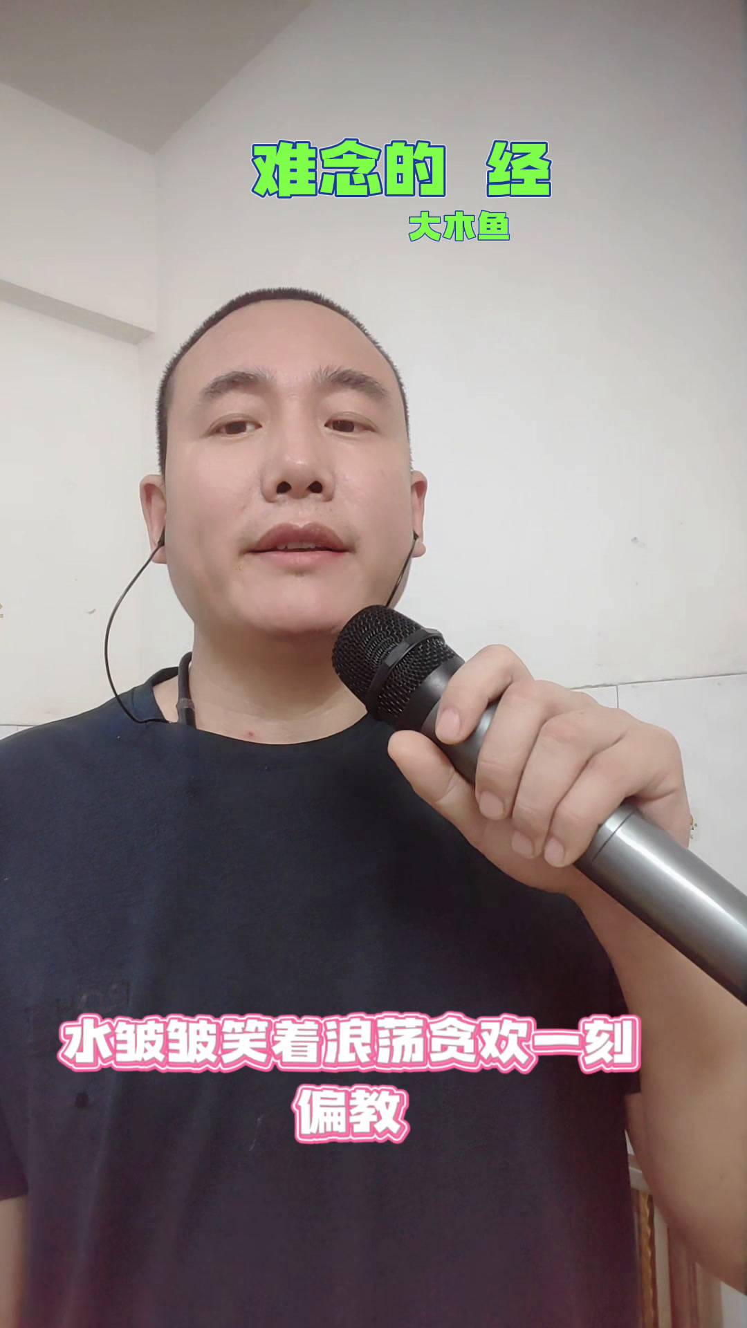 #难念的经#大木鱼#完整版
