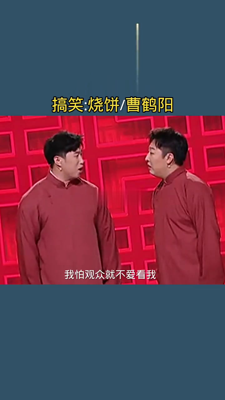 快影迎春 烧饼曹鹤阳 搞笑相声