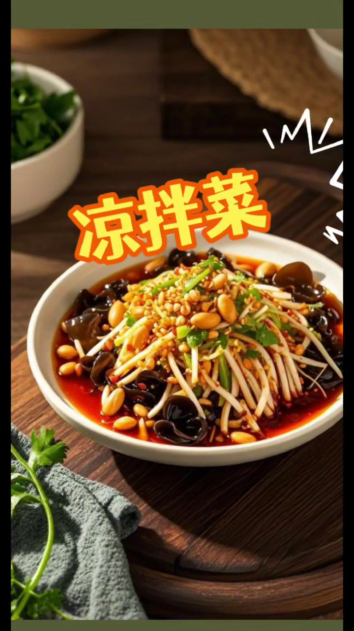 特别好吃的几种凉拌菜酱汁
